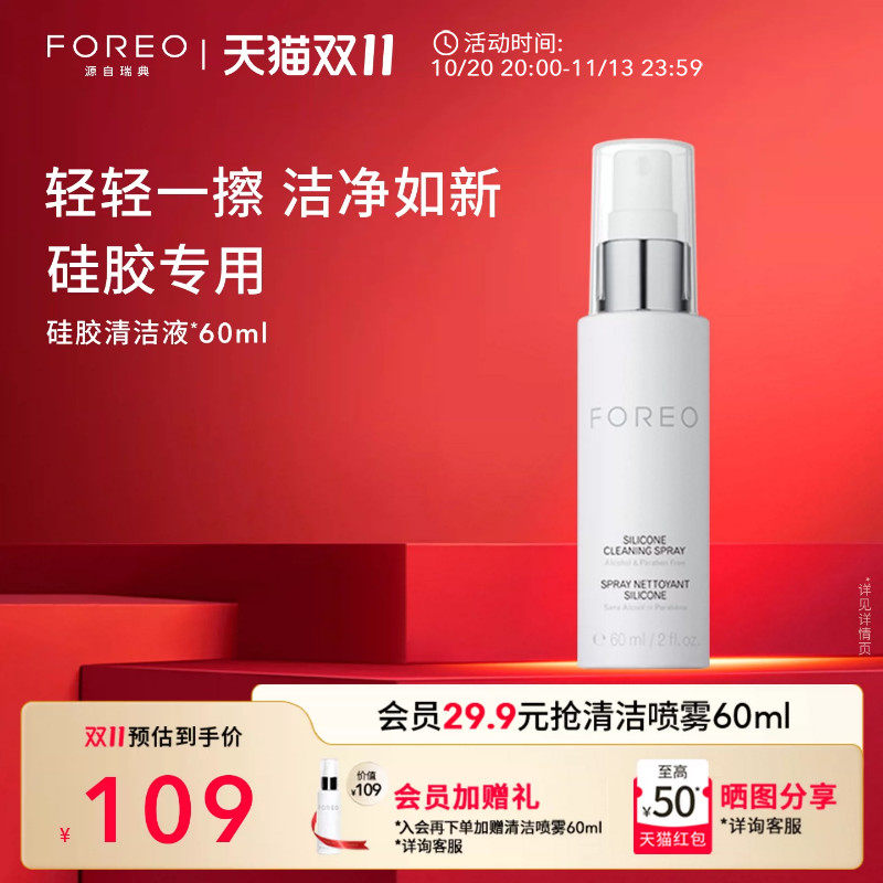 FOREO硅胶清洗剂60ml露娜硅胶洗脸洁面仪专用清洁液