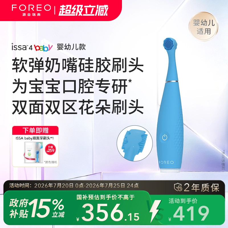 FOREO ISSA4baby宝宝牙刷0-4岁专用儿童硅胶声波电动牙刷双面刷头