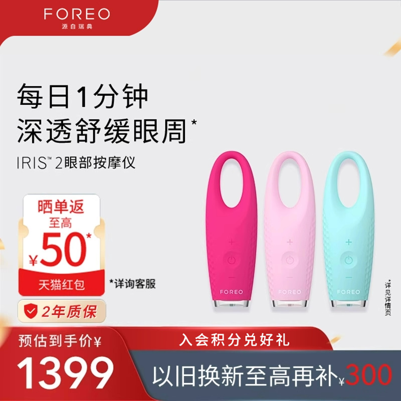 FOREOIRIS2眼部按摩仪