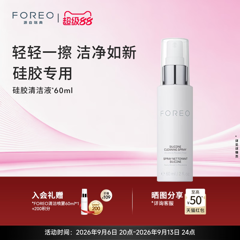 FOREO硅胶清洗剂60ml露娜硅胶洗脸洁面仪专用清洁液