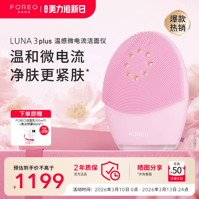 FOREO LUNA3 plus露娜微电流毛孔清洁美容仪电子洗脸仪硅胶洁面仪