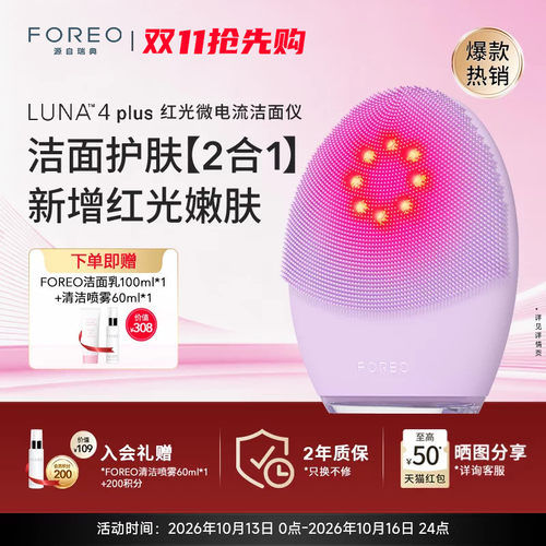 FOREOLUNA4plus露娜红光洗脸仪