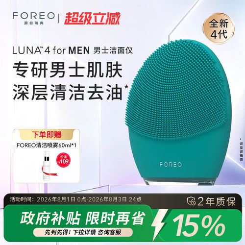 FOREOLUNA4formen男士洁面仪