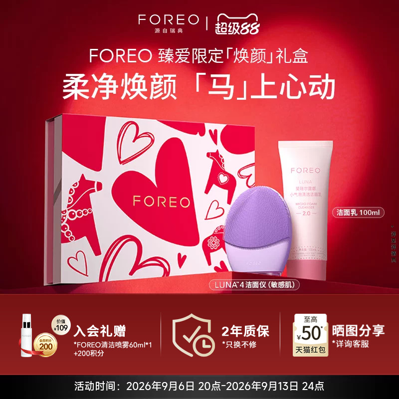 FOREO露娜电动洁面仪限定礼盒