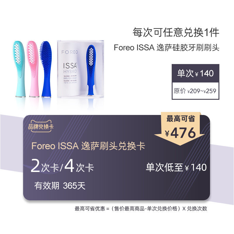 【兑换卡】FOREO ISSA牙刷头（复合+硅胶）兑换卡