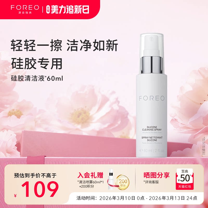 FOREO硅胶清洗剂60ml露娜硅胶洗脸洁面仪专用清洁液