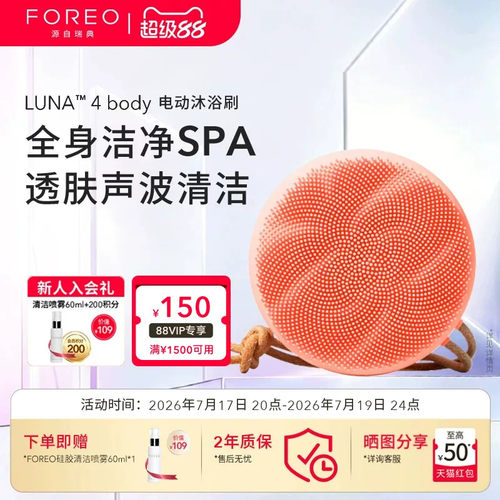 FOREOLUNA4body美肤电动沐浴刷