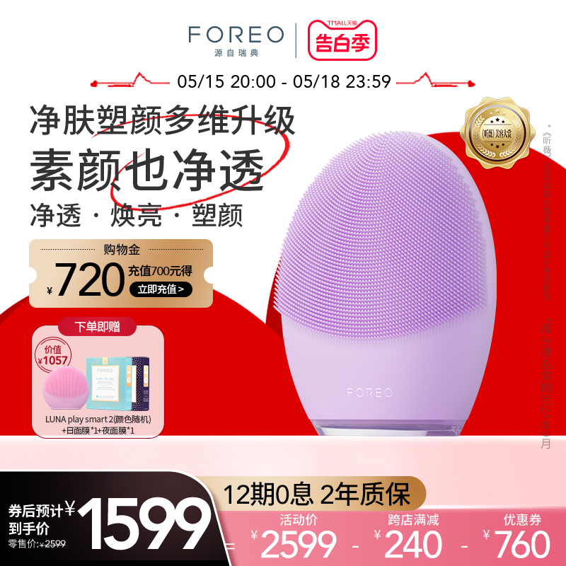 FOREO露娜4净透舒缓洁面仪