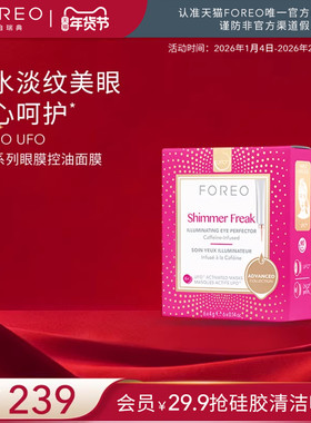 FOREO轻漾系列眼膜面膜补水淡纹美眼 UFO美容仪专用面膜