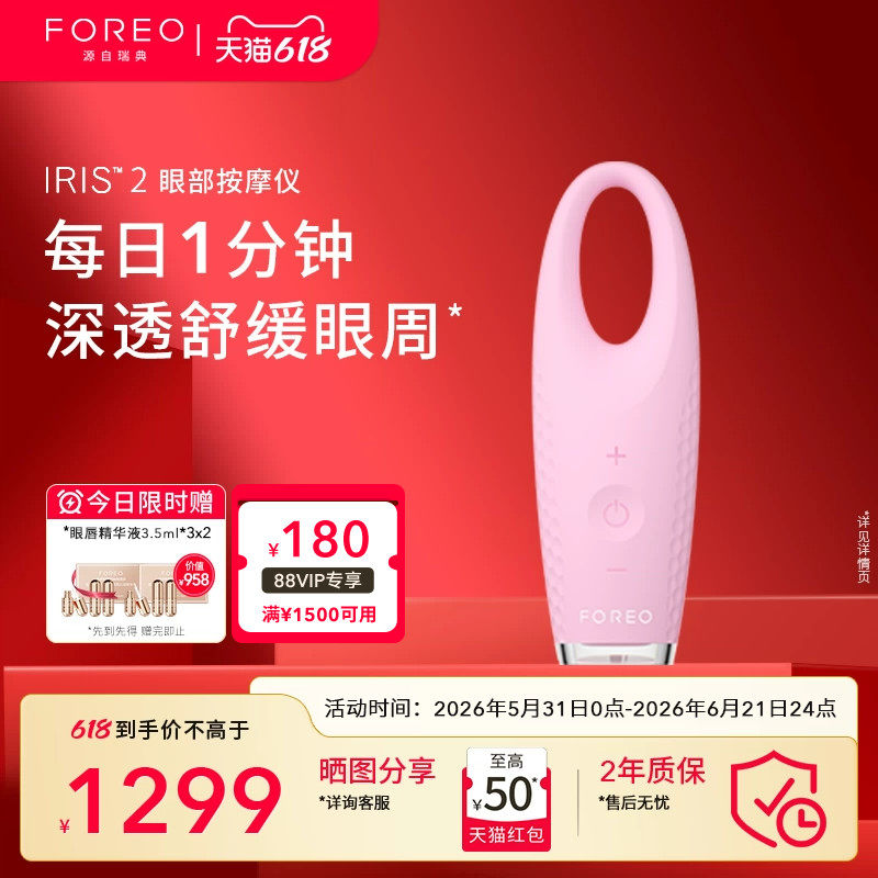 FOREO IRIS2 艾丽丝2代眼部按摩仪美眼仪亮眼护眼仪眼部专用