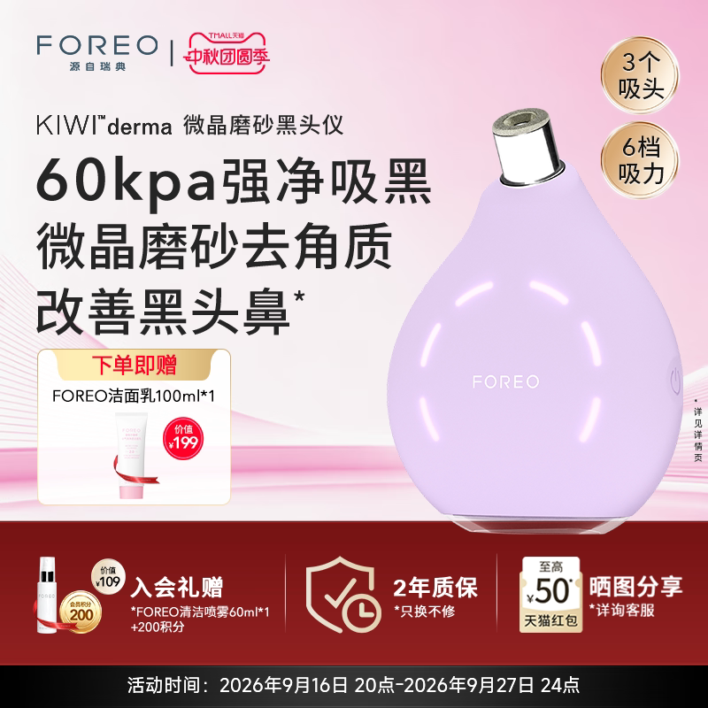 FOREOKIWI微晶脉动净吸去黑头仪