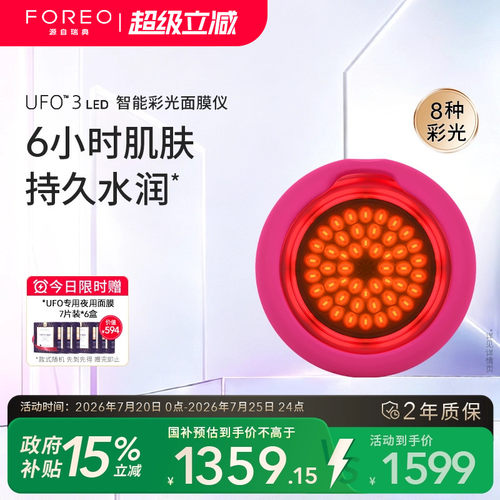 FOREOUFO3光子面膜仪