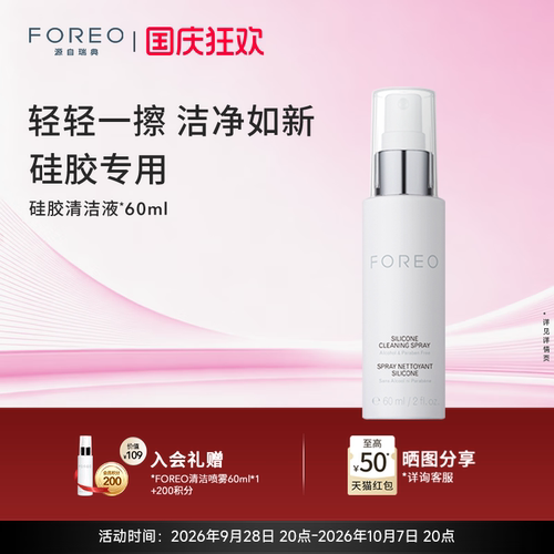 foreo60ml露娜洁面仪清洗剂硅胶