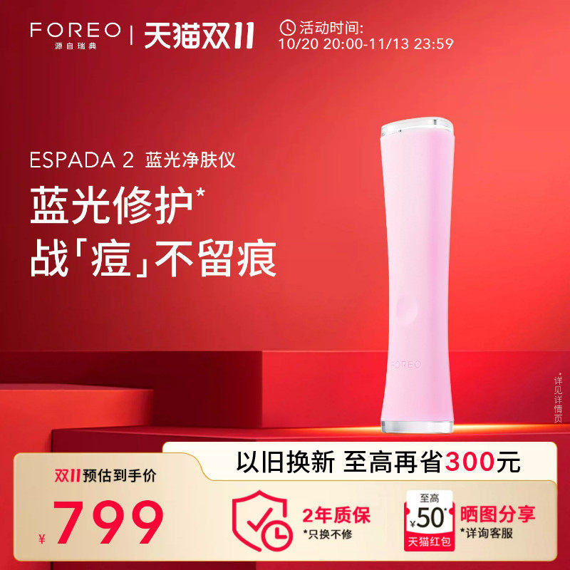 FOREO ESPADA 2蓝光无痛祛痘仪美颜净肤仪家用美容仪告别痘痘