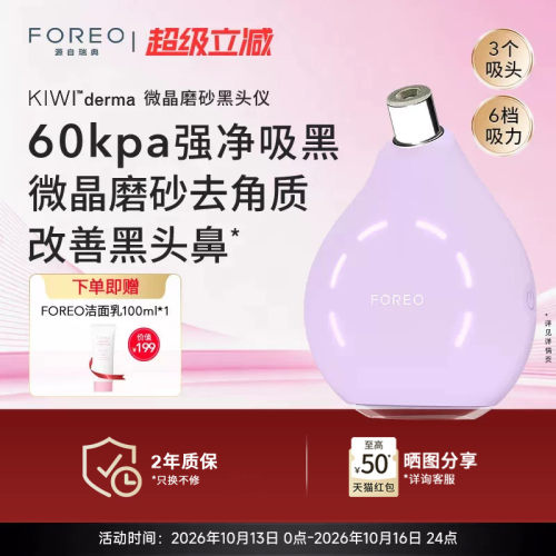 FOREOKIWI微晶脉动净吸去黑头仪