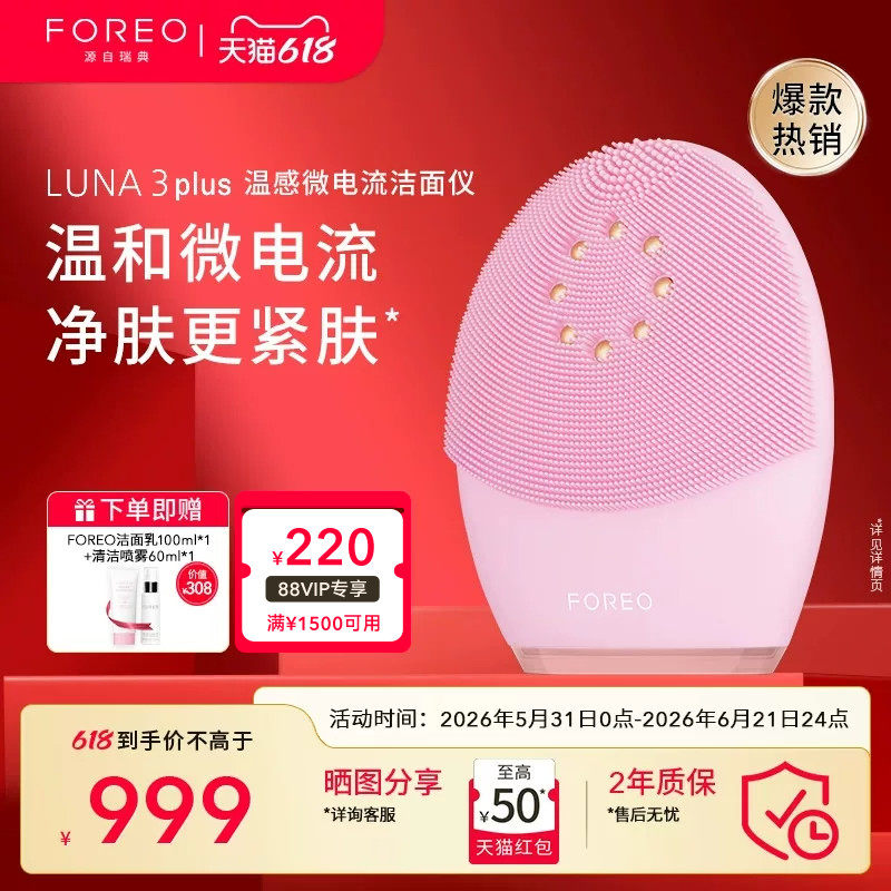 FOREOLUNA3 plus露娜微电流毛孔清洁美容仪电子洗脸仪硅胶洁面仪