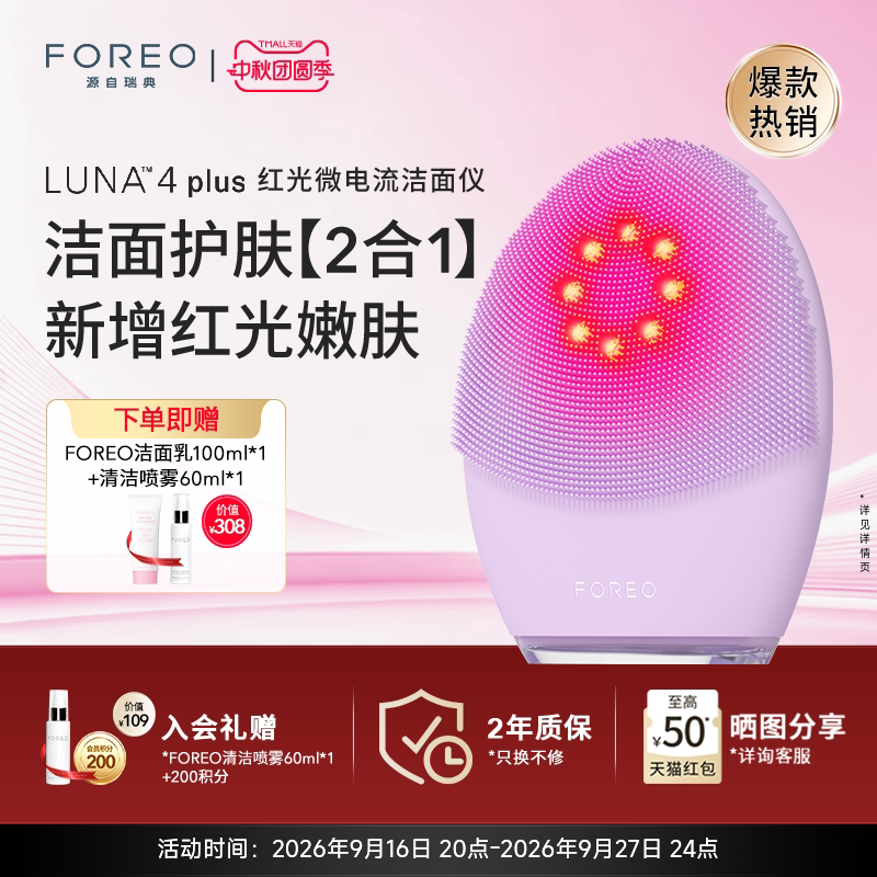 FOREOLUNA4plus露娜红光洗脸仪