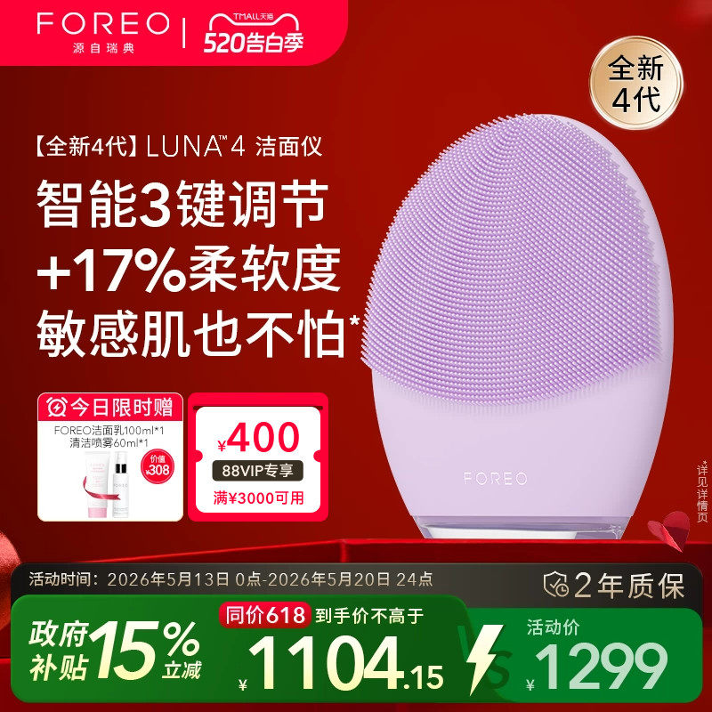 FOREOluna4露娜洗脸仪电动洁面仪清洁美容净肤神器生日礼物女生