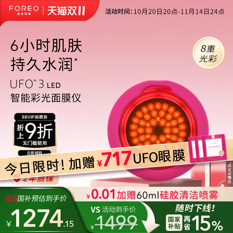 FOREOUFO3光子面膜仪