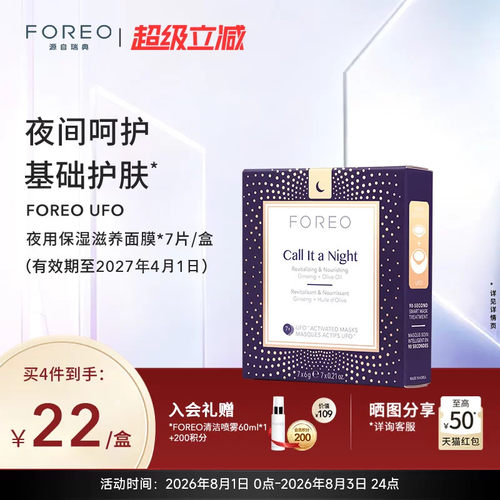 foreo日夜滋润护肤尿酸精华面膜
