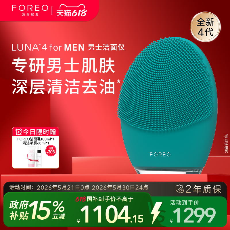 FOREOLUNA 4 for men露娜男士专用洁面仪电动硅胶洗脸仪清洁神器