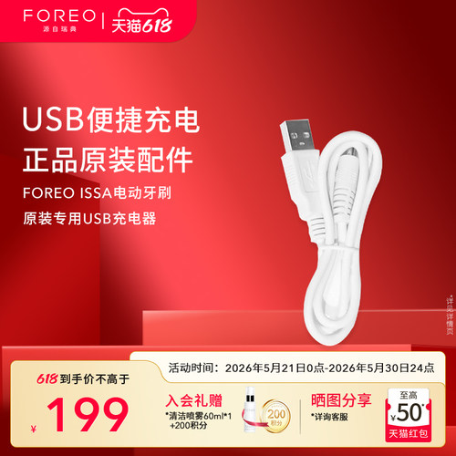FOREO原装专用usb充电线