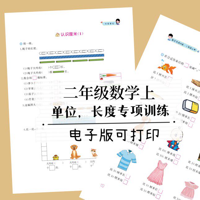 电子版直接拍二年级上册数学长度单位训练练习共46页含答案计算