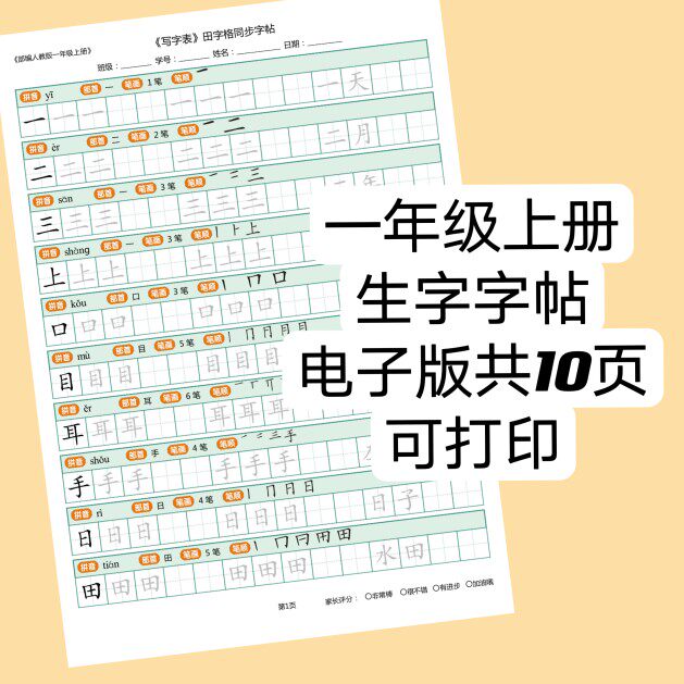 一年级上册生字字帖电子版约10页pdf格式可下载打印