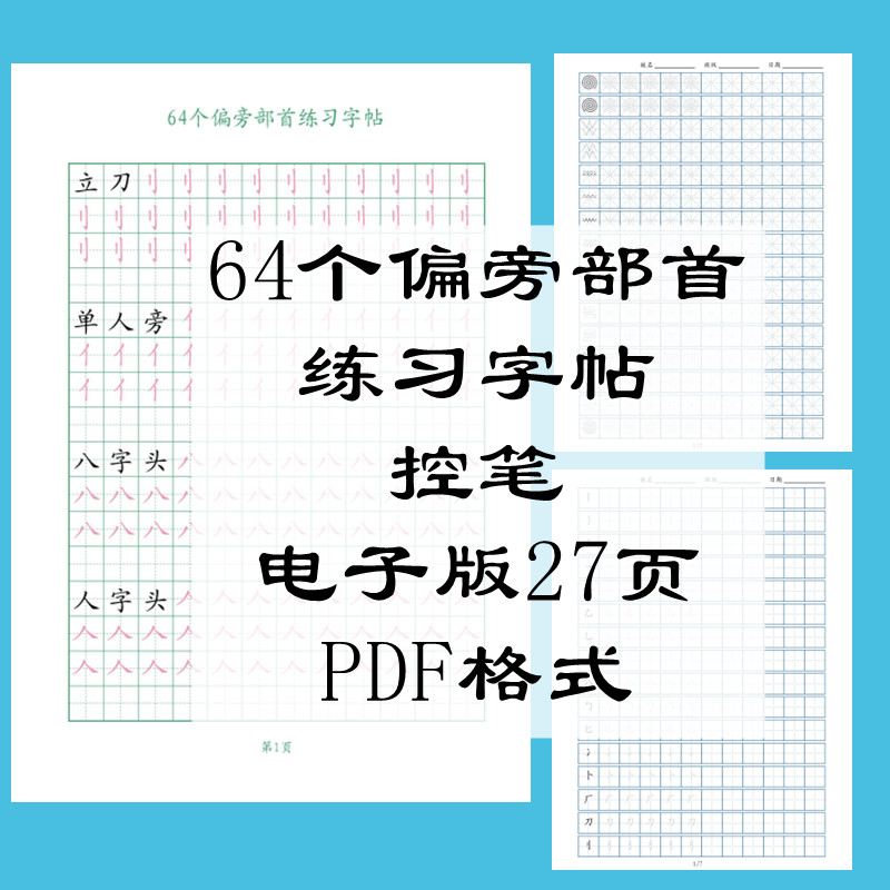 电子版直接下单27页PDF格式64个偏旁部首控笔书写字帖练习幼儿