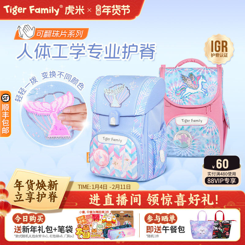 【魔法可翻珠片】tigerfamily虎米小学生书包儿童护脊减负大容量,玩具/童车/益智/积木/模型,书包,淘宝优惠券,粉丝福利购,淘宝优惠卷