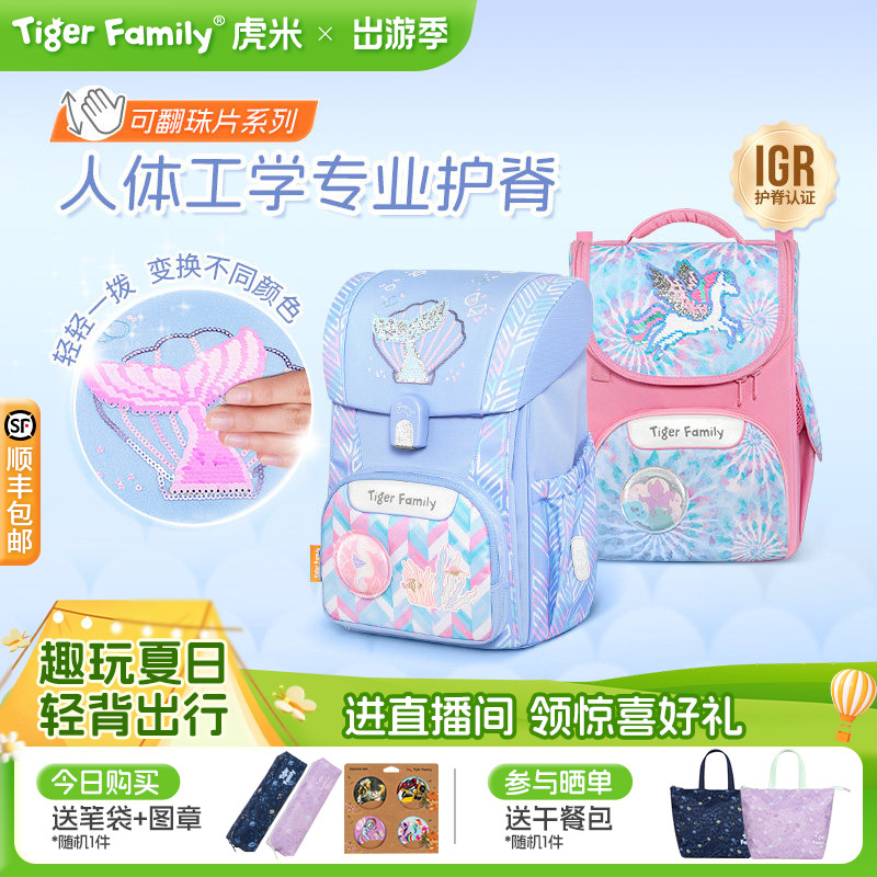 【魔法可翻珠片】tigerfamily虎米小学生书包儿童护脊减负大容量