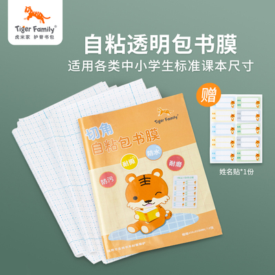 tigerfamily包书膜（顺手买一件专享）