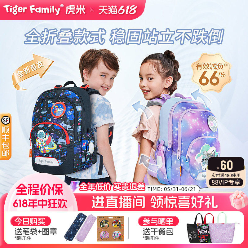 tigerfamily虎米小学生书包1-5年级儿童男女护脊减负可折叠双肩包