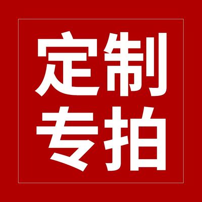 定制专拍链接  下单前请联系客服  单拍不发货