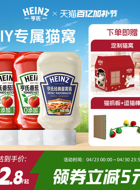 【亨氏猫窝礼盒】亨氏番茄酱番茄沙司蛋黄酱调料限定礼盒开学季