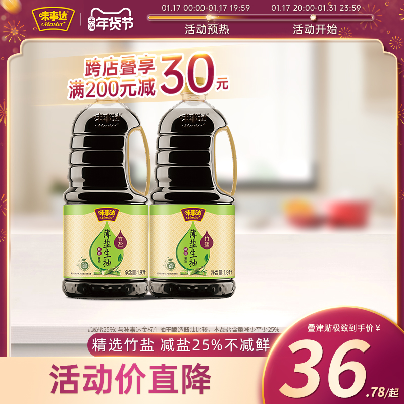 味事达薄盐生抽1.9L*2健康酱油春笋竹盐凉拌炒菜家用调味0味精