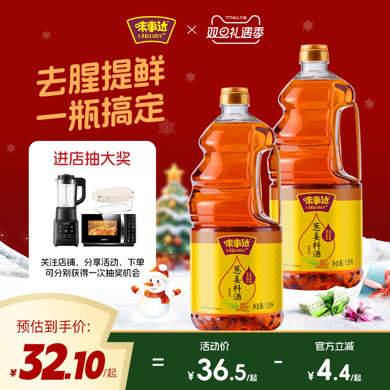 味事达葱姜料酒1.9l*2瓶厨房家用炒菜调味料去腥解膻增香提味料酒