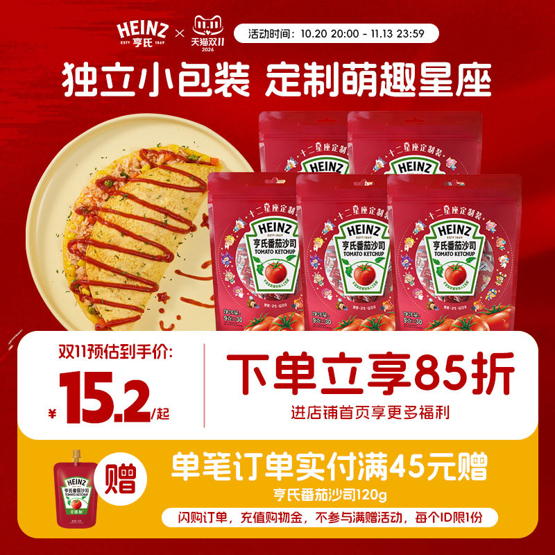 亨氏番茄酱9g*30小袋番茄沙司家用商用儿童薯条三明治酱小包装