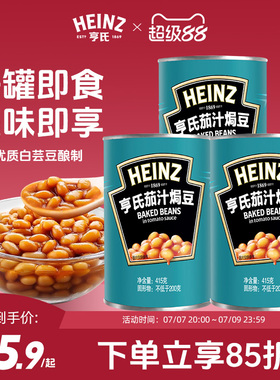 亨氏茄汁焗豆415g*3番茄焗豆番茄汁焗豆罐头豆子罐头早餐配菜罐装