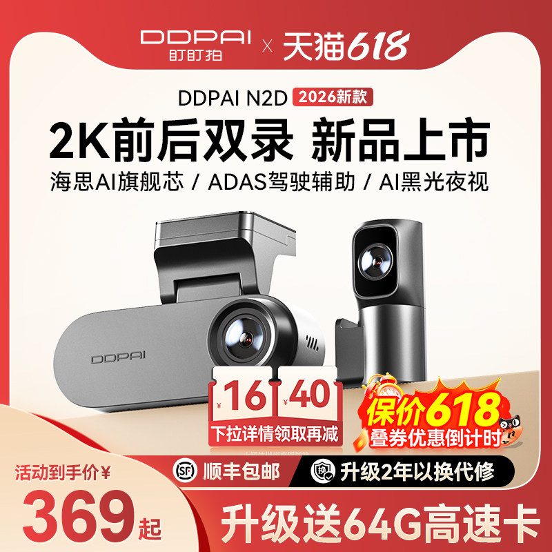 【新品上市】盯盯拍N2D前后双摄行车记录仪2K高清夜视2026新款