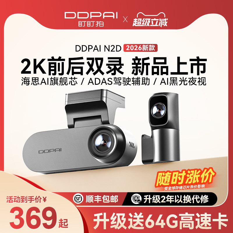 【新品上市】盯盯拍N2D前后双摄行车记录仪2K高清夜视2026新款