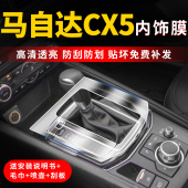 饰用品大全 Mazdacx5专用中控保护膜内饰贴膜车内改装 配件汽车装