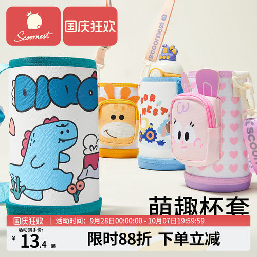 科巢儿童通用杯套保温杯杯套