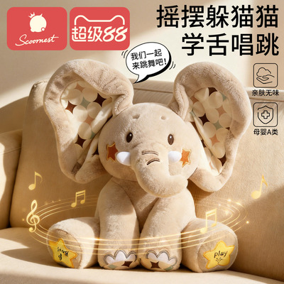 电动安抚玩偶躲猫猫大象