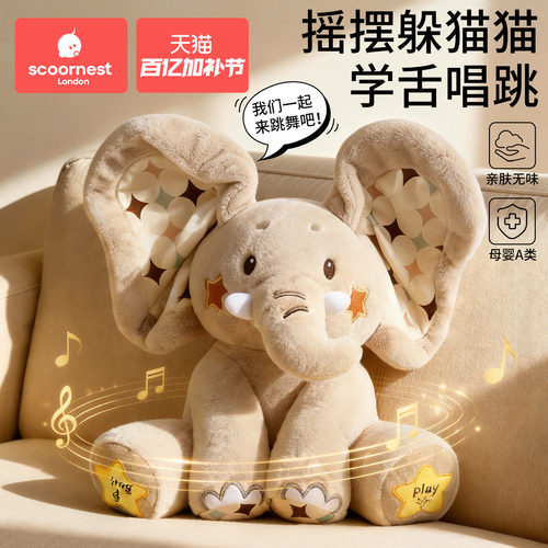 电动安抚玩偶躲猫猫大象