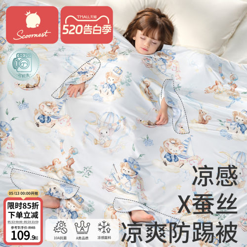 科巢[凉感×桑蚕丝]儿童防踢被子