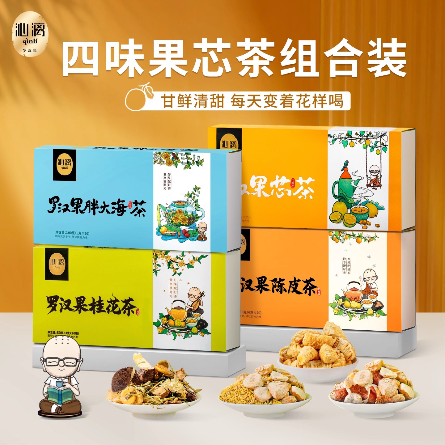 沁漓罗汉果仁陈皮茶果芯胖大海桂花组合型代用茶盒装独立袋泡茶喝