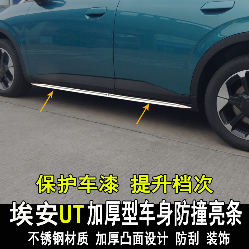 广汽埃安UT改装车身亮条