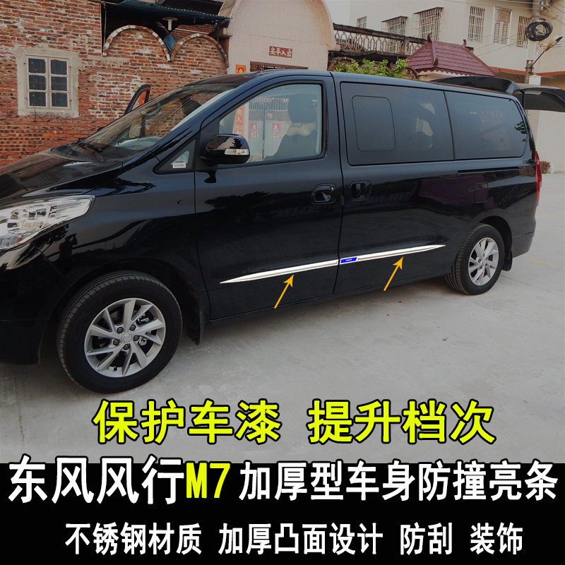 专用东风风M7 CM7改装车身亮条改装饰门板门边装饰条内外饰配件