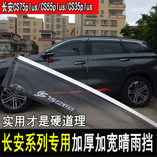 长安专用于车窗cs55改装晴雨挡